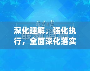深化理解，强化执行，全面深化落实的关键之道