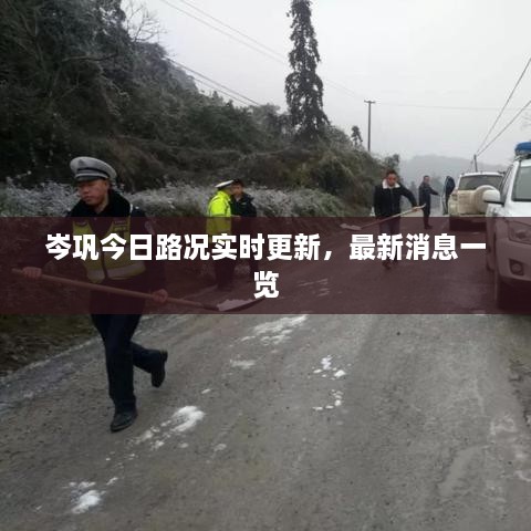 岑巩今日路况实时更新，最新消息一览