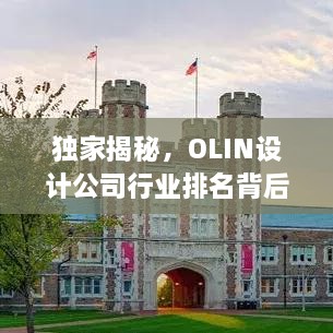 独家揭秘，OLIN设计公司行业排名背后的奥秘！