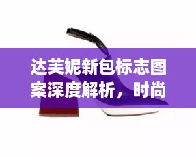 达芙妮新包标志图案深度解析，时尚魅力一览无遗！