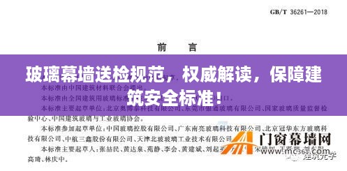玻璃幕墙送检规范，权威解读，保障建筑安全标准！