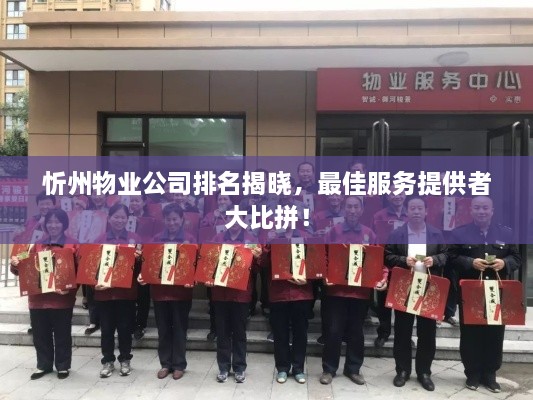 忻州物业公司排名揭晓，最佳服务提供者大比拼！