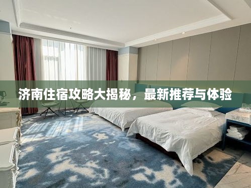济南住宿攻略大揭秘，最新推荐与体验