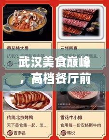 武汉美食巅峰，高档餐厅前十名榜单揭秘