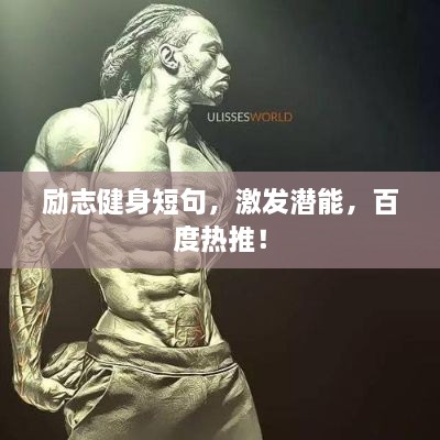 励志健身短句，激发潜能，百度热推！