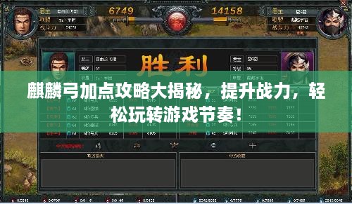 麒麟弓加点攻略大揭秘，提升战力，轻松玩转游戏节奏！