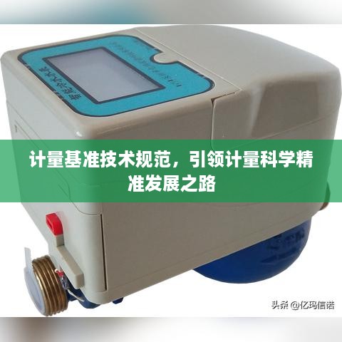 计量基准技术规范，引领计量科学精准发展之路
