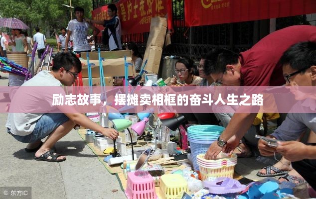 励志故事，摆摊卖相框的奋斗人生之路