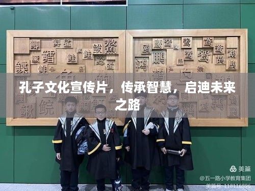 孔子文化宣传片，传承智慧，启迪未来之路