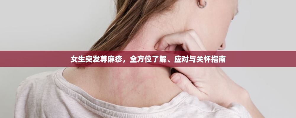女生突发荨麻疹，全方位了解、应对与关怀指南