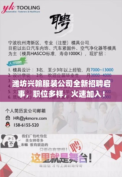 潍坊兴翰服装公司全新招聘启事，职位多样，火速加入！