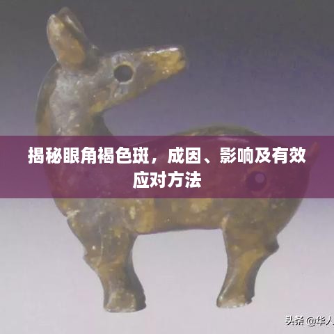 揭秘眼角褐色斑，成因、影响及有效应对方法