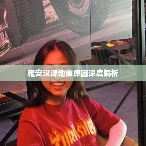 雅安汉源地震原因深度解析