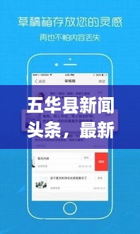 五华县新闻头条，最新资讯，一手掌握