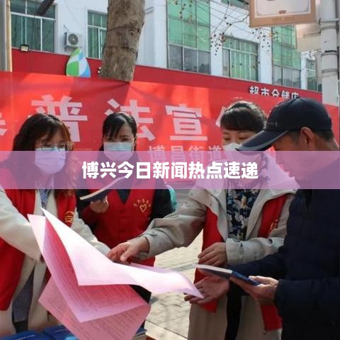 博兴今日新闻热点速递