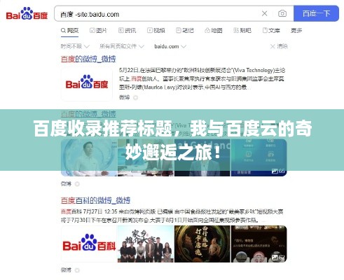 百度收录推荐标题，我与百度云的奇妙邂逅之旅！