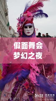 假面舞会梦幻之夜，引领潮流狂欢盛宴宣传海报
