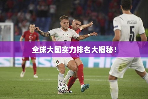 全球大国实力排名大揭秘！