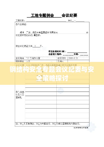 钢结构安全专题会议纪要与安全策略探讨