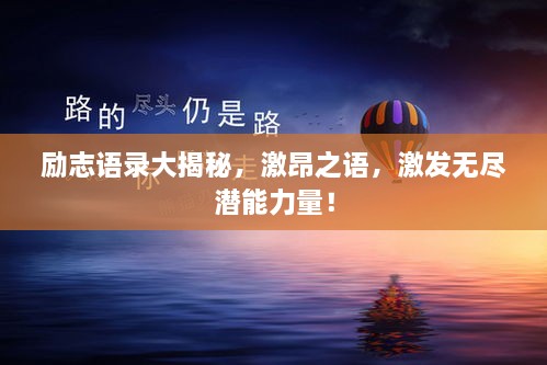 励志语录大揭秘，激昂之语，激发无尽潜能力量！
