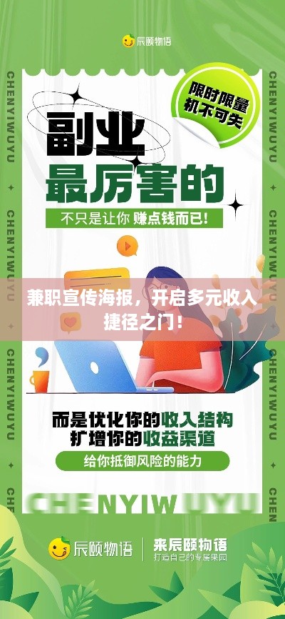 兼职宣传海报，开启多元收入捷径之门！