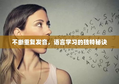 不断重复发音，语言学习的独特秘诀
