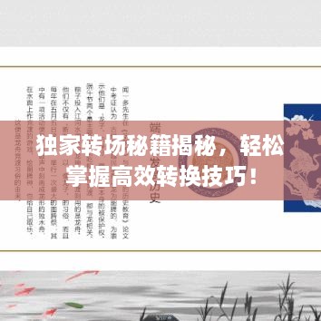 独家转场秘籍揭秘，轻松掌握高效转换技巧！