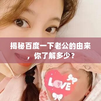揭秘百度一下老公的由来，你了解多少？