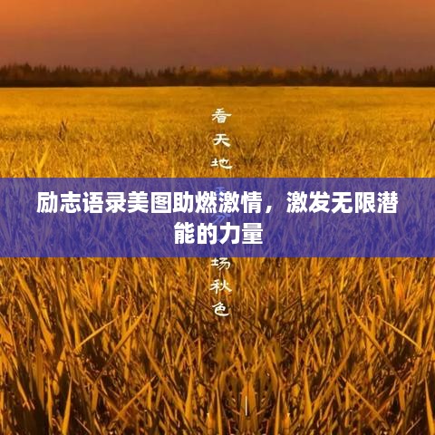 励志语录美图助燃激情，激发无限潜能的力量