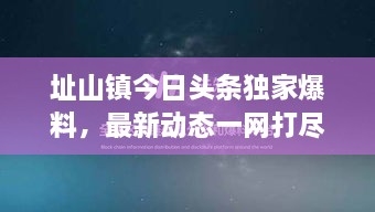 址山镇今日头条独家爆料，最新动态一网打尽！