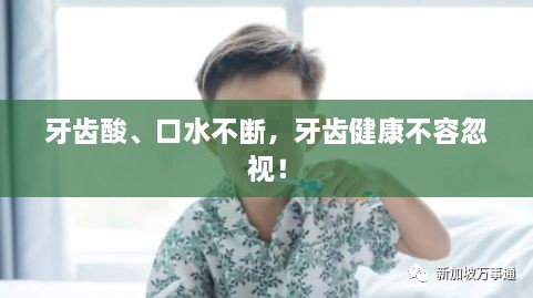 牙齿酸、口水不断，牙齿健康不容忽视！