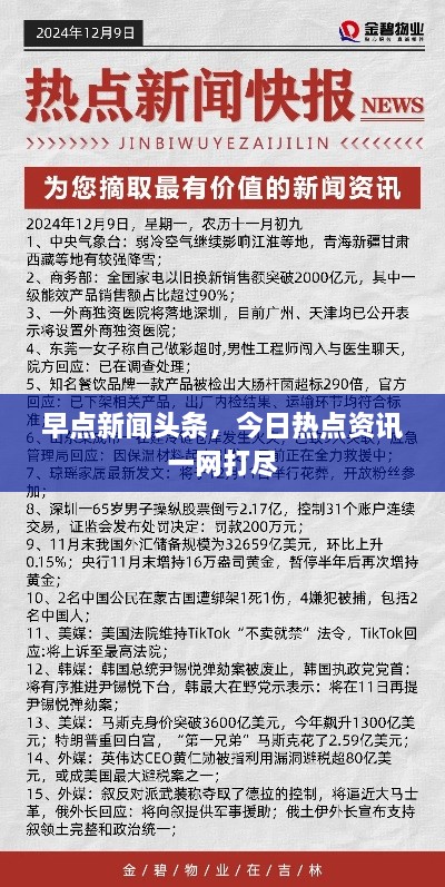早点新闻头条，今日热点资讯一网打尽
