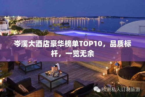 岑溪大酒店豪华榜单TOP10，品质标杆，一览无余