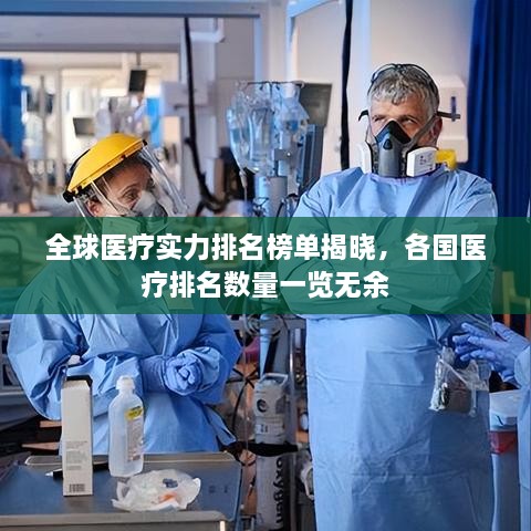全球医疗实力排名榜单揭晓，各国医疗排名数量一览无余