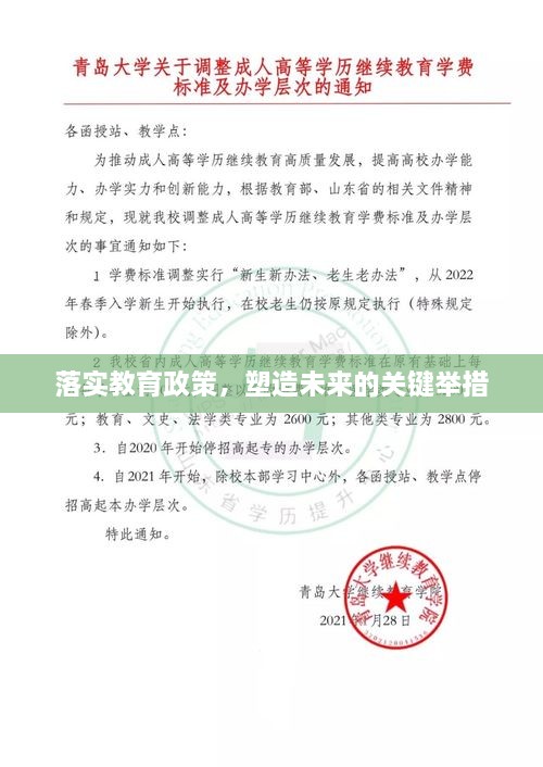 落实教育政策，塑造未来的关键举措