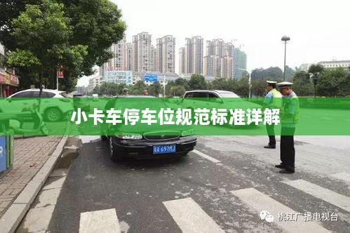 小卡车停车位规范标准详解