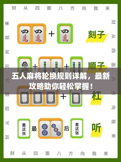 五人麻将轮换规则详解，最新攻略助你轻松掌握！
