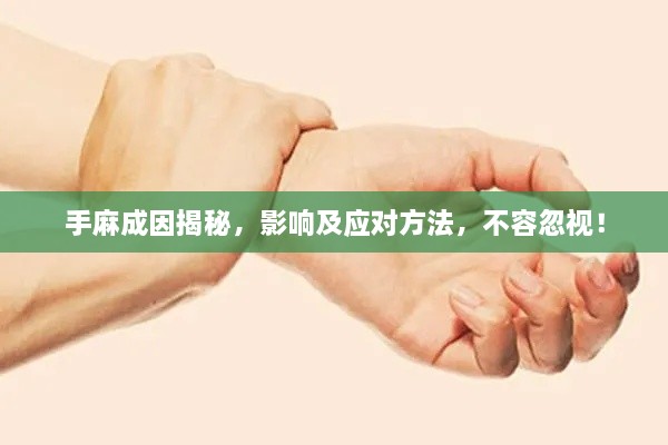 手麻成因揭秘，影响及应对方法，不容忽视！
