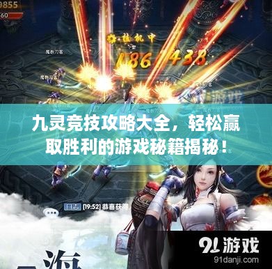 九灵竞技攻略大全，轻松赢取胜利的游戏秘籍揭秘！