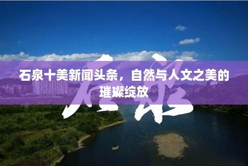 石泉十美新闻头条，自然与人文之美的璀璨绽放