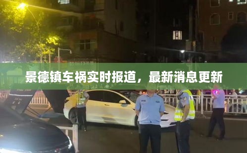 景德镇车祸实时报道，最新消息更新