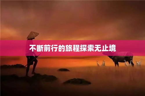 不断前行的旅程探索无止境