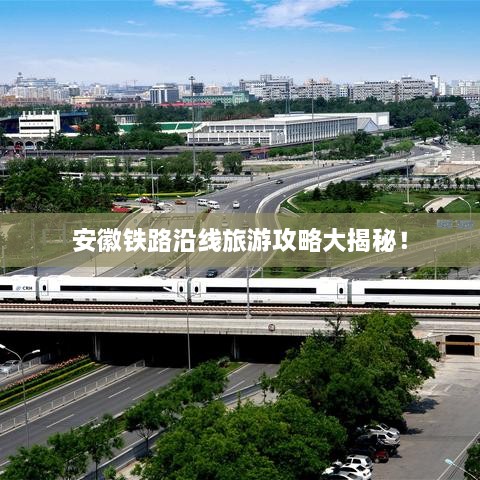 安徽铁路沿线旅游攻略大揭秘！