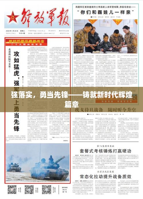 强落实，勇当先锋——铸就新时代辉煌篇章