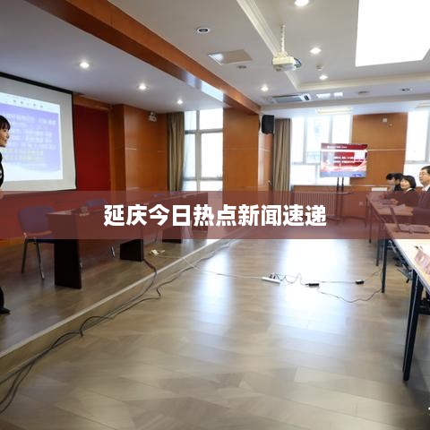 延庆今日热点新闻速递
