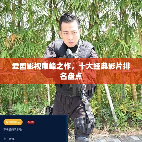 爱国影视巅峰之作，十大经典影片排名盘点