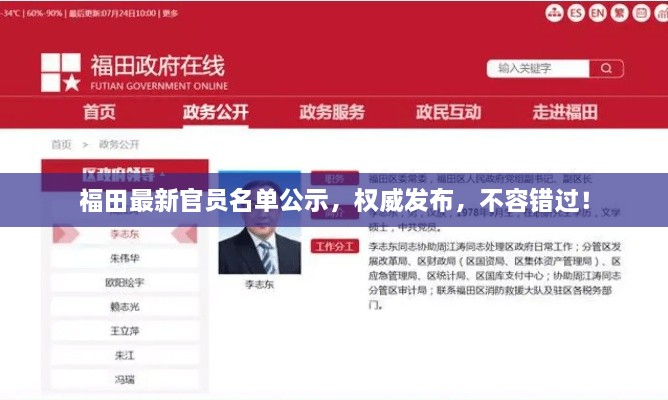 福田最新官员名单公示，权威发布，不容错过！