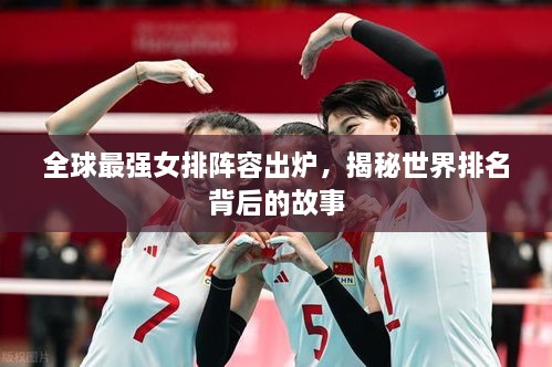 全球最强女排阵容出炉，揭秘世界排名背后的故事