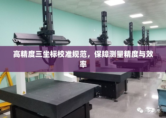 高精度三坐标校准规范，保障测量精度与效率