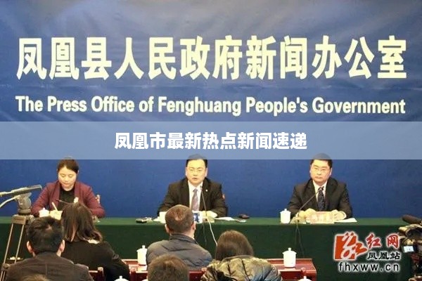凤凰市最新热点新闻速递